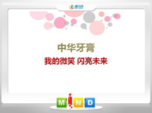 右江中华牙膏——我的微笑闪亮未来